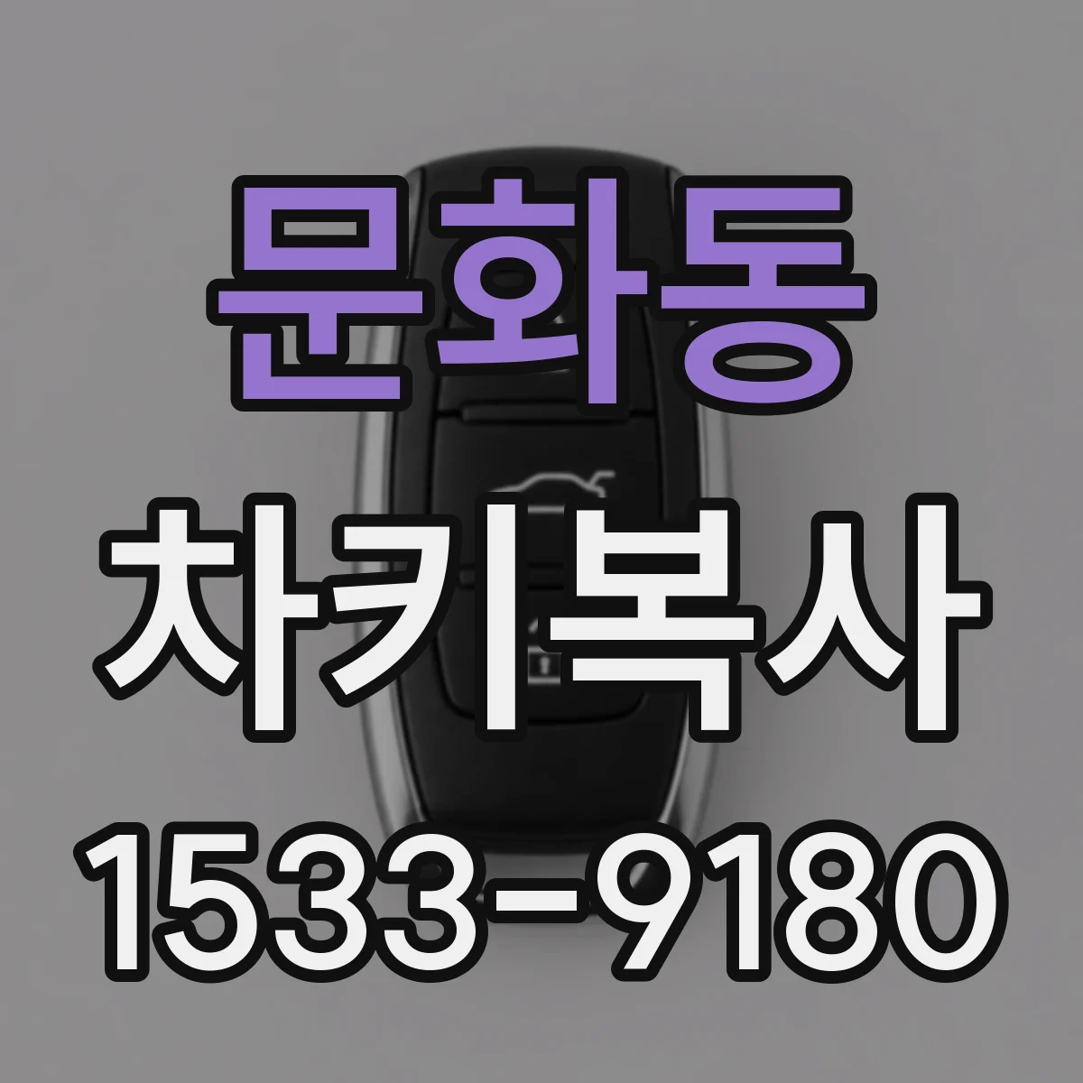 문화동 차키복사