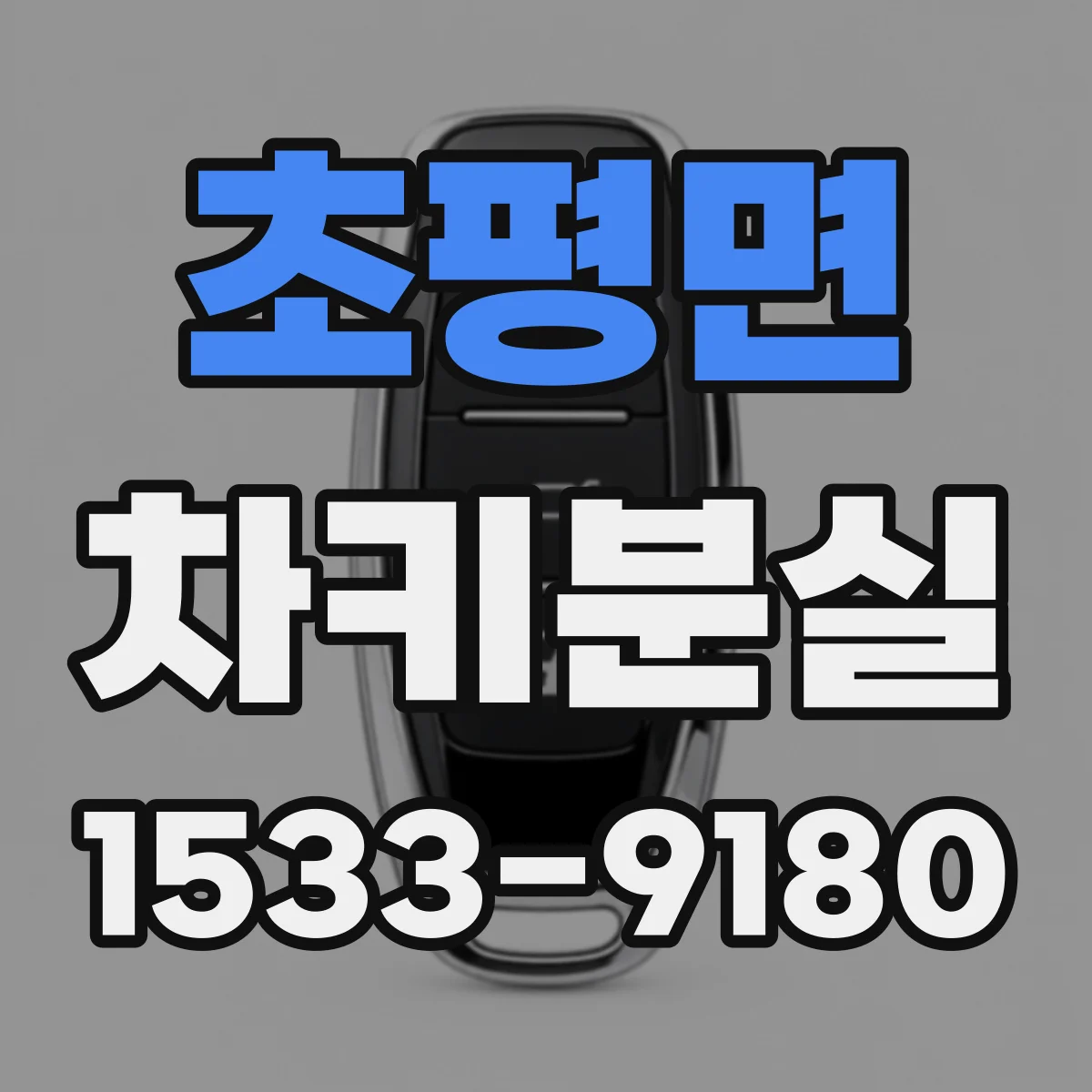 초평면 차키분실
