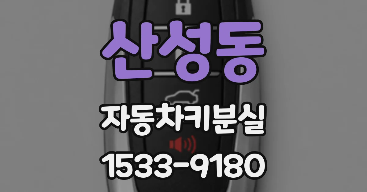 산성동 자동차키분실