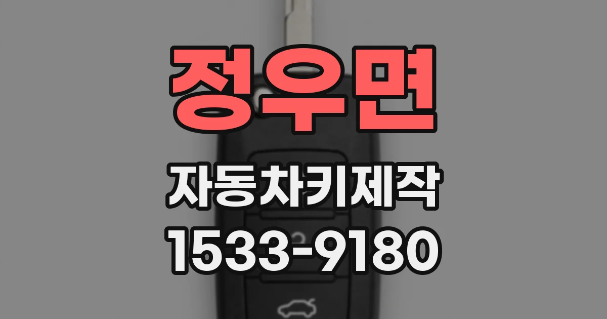 정우면 자동차키제작