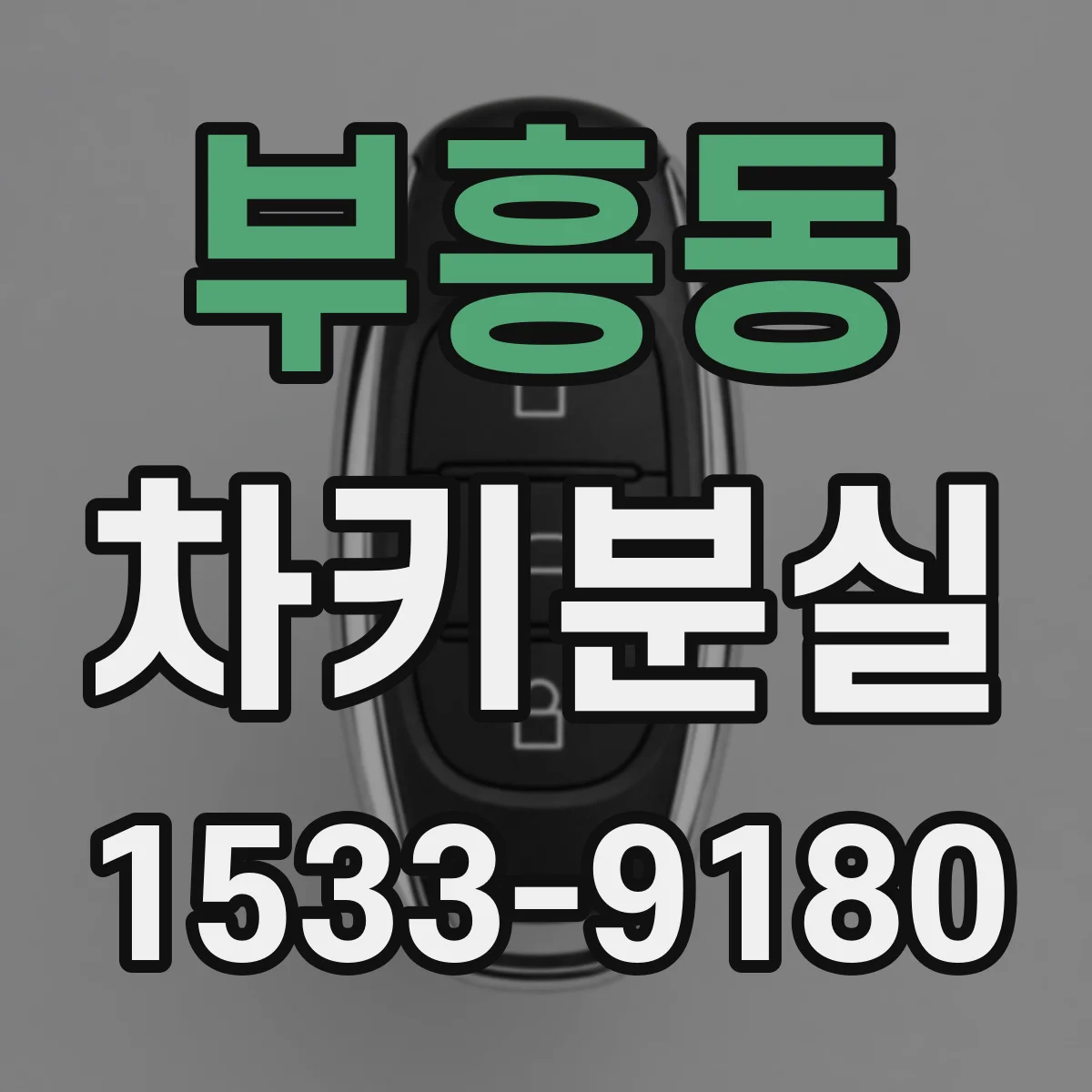 부흥동 차키분실