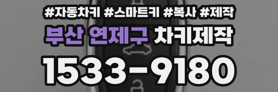 부산 연제구 차키제작