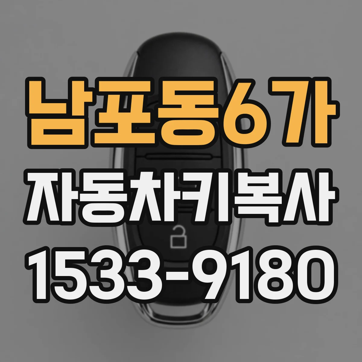 남포동6가 자동차키복사