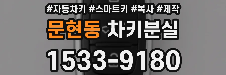 문현동 차키분실