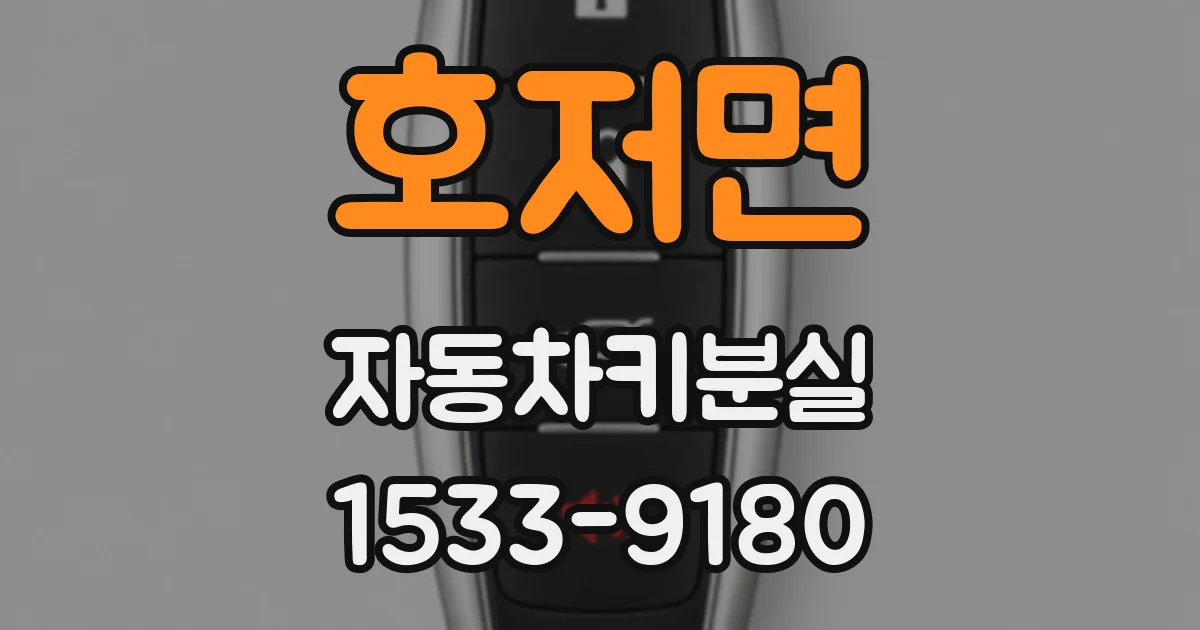 호저면 자동차키분실