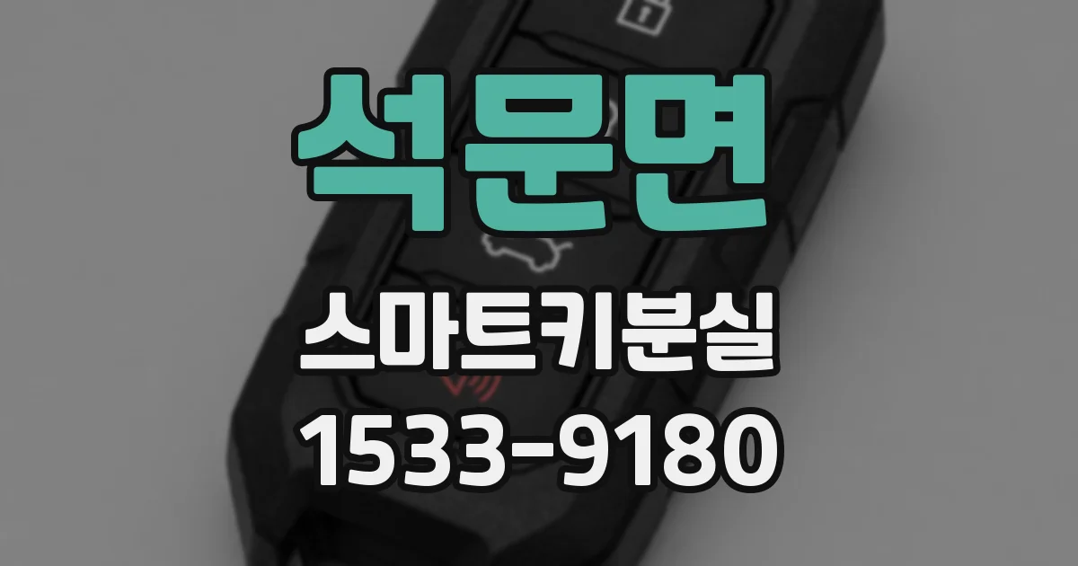 석문면 스마트키분실