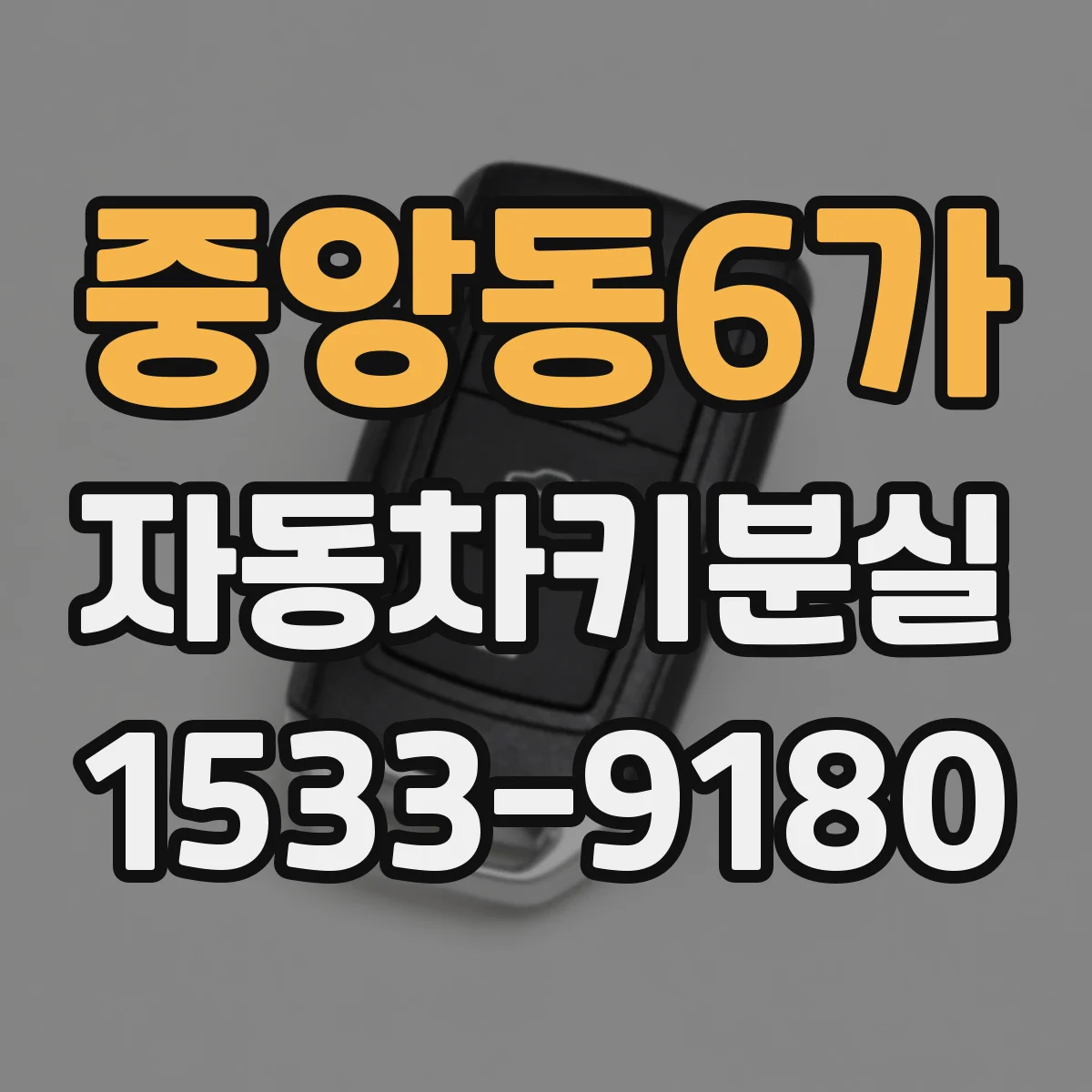 중앙동6가 자동차키분실