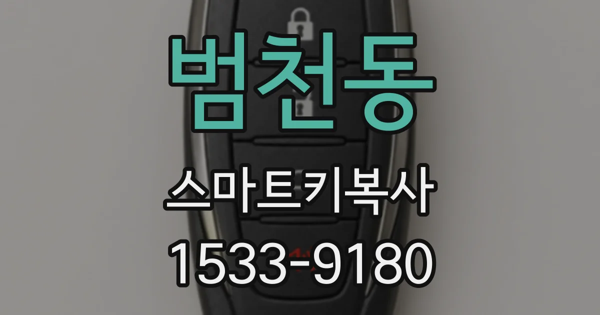 범천동 스마트키복사