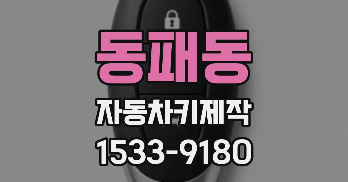 동패동 자동차키제작