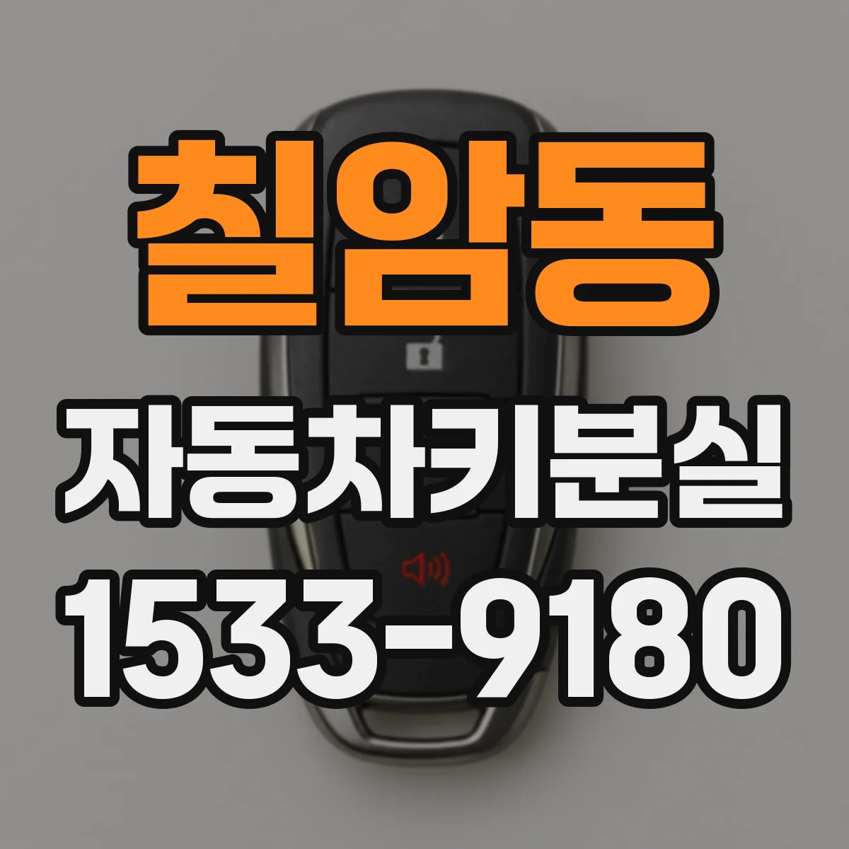 칠암동 자동차키분실