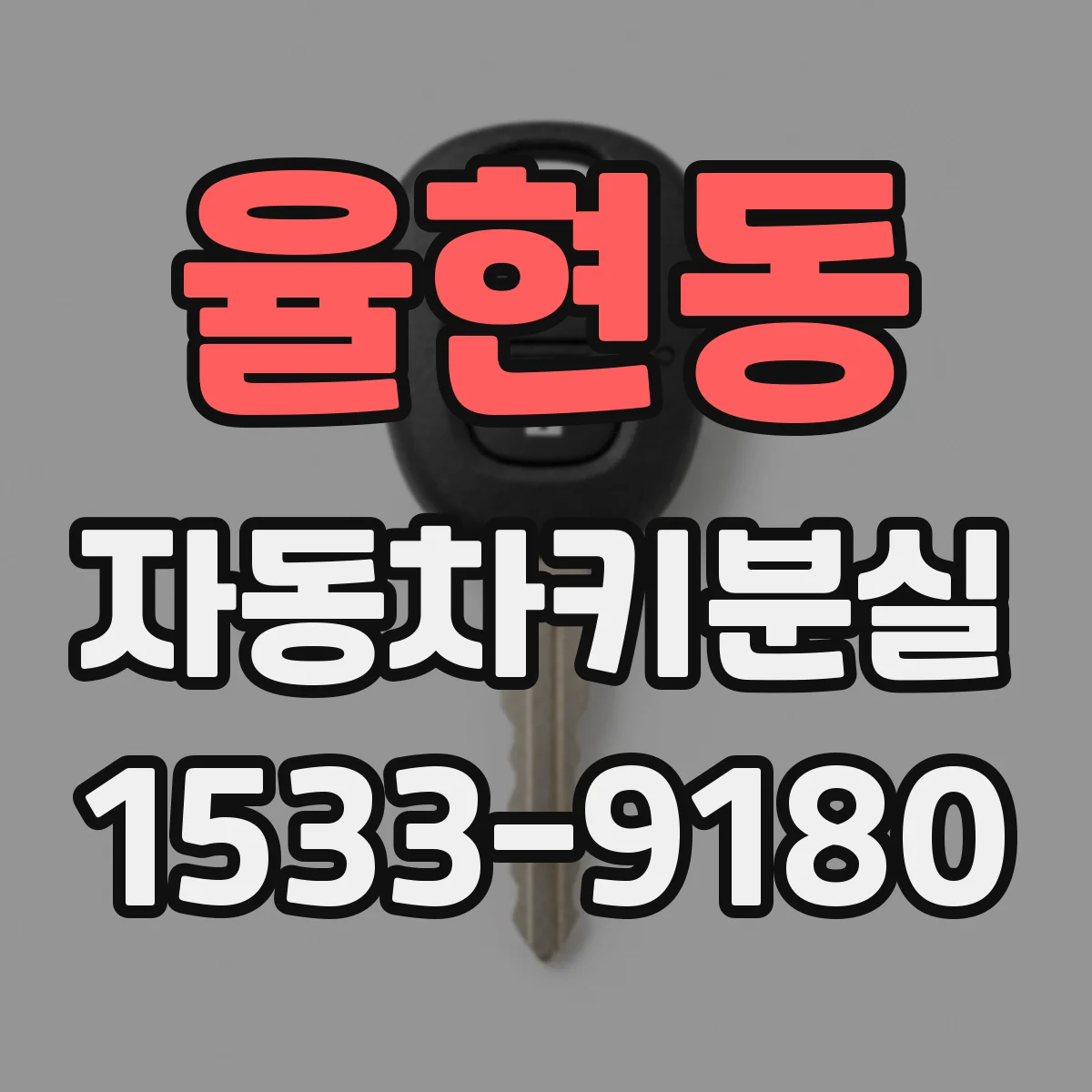 율현동 자동차키분실