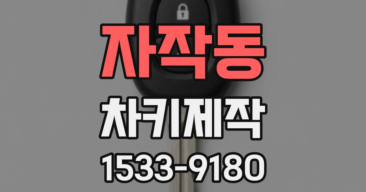 자작동 차키제작