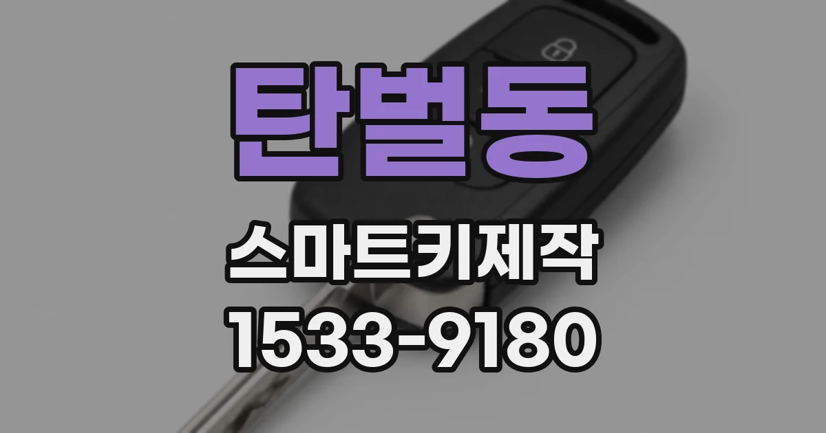 탄벌동 스마트키제작