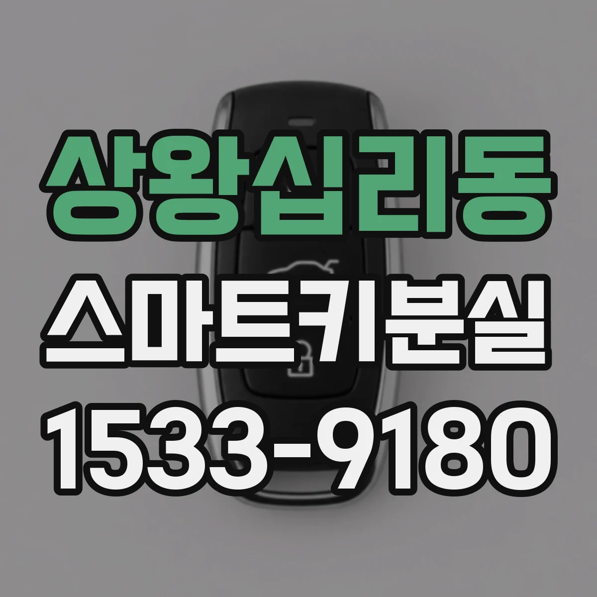 상왕십리동 스마트키분실
