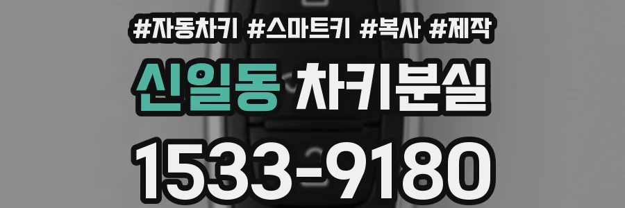 신일동 차키분실