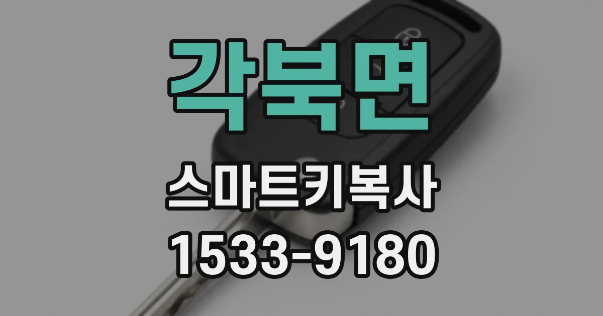 각북면 스마트키복사