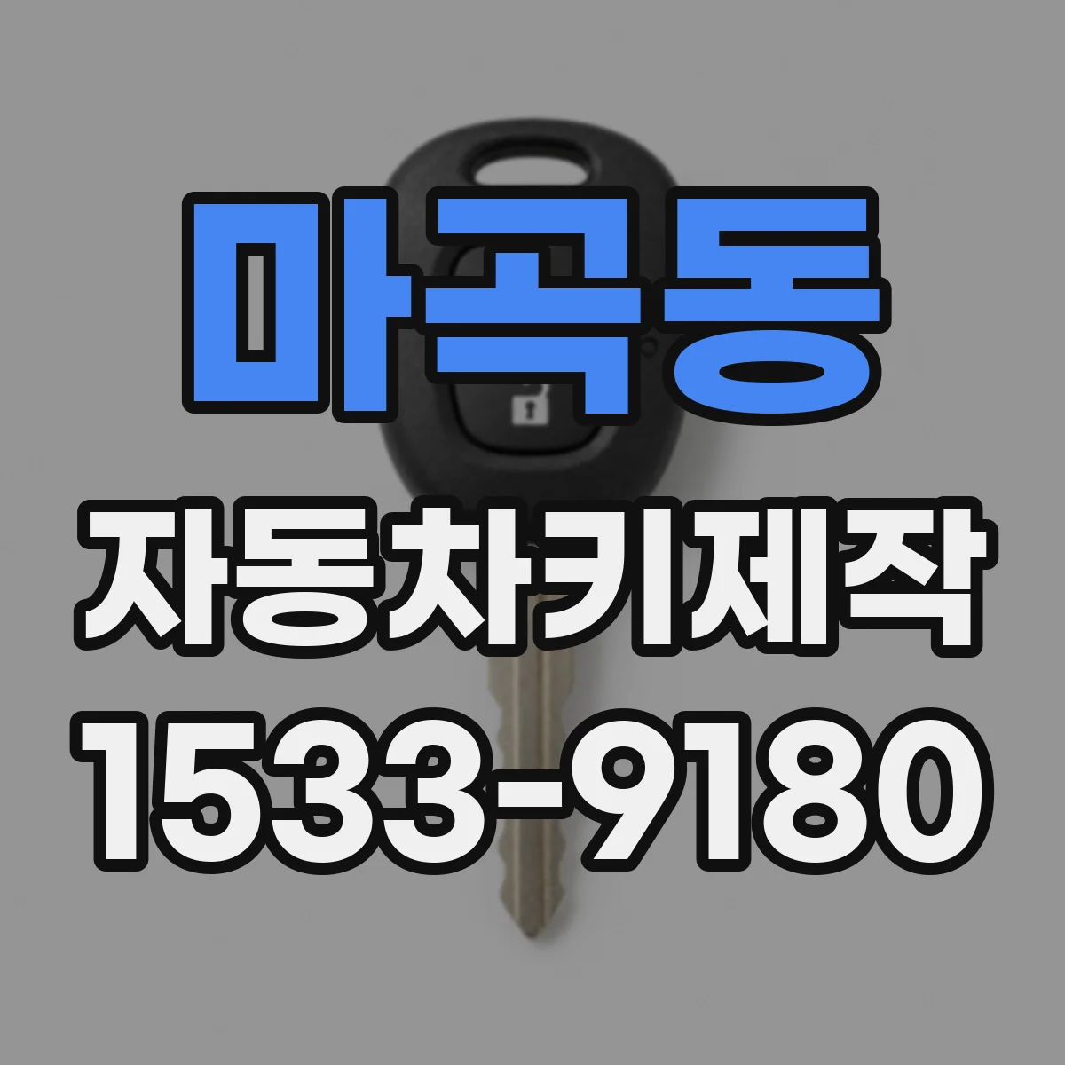 마곡동 자동차키제작