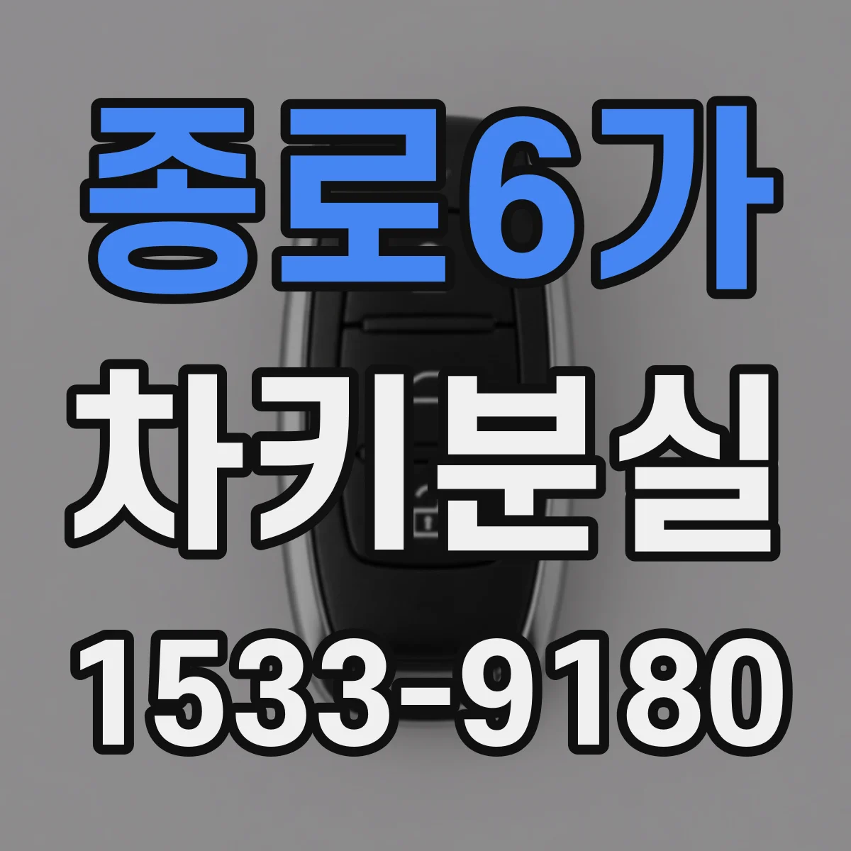 종로6가 차키분실