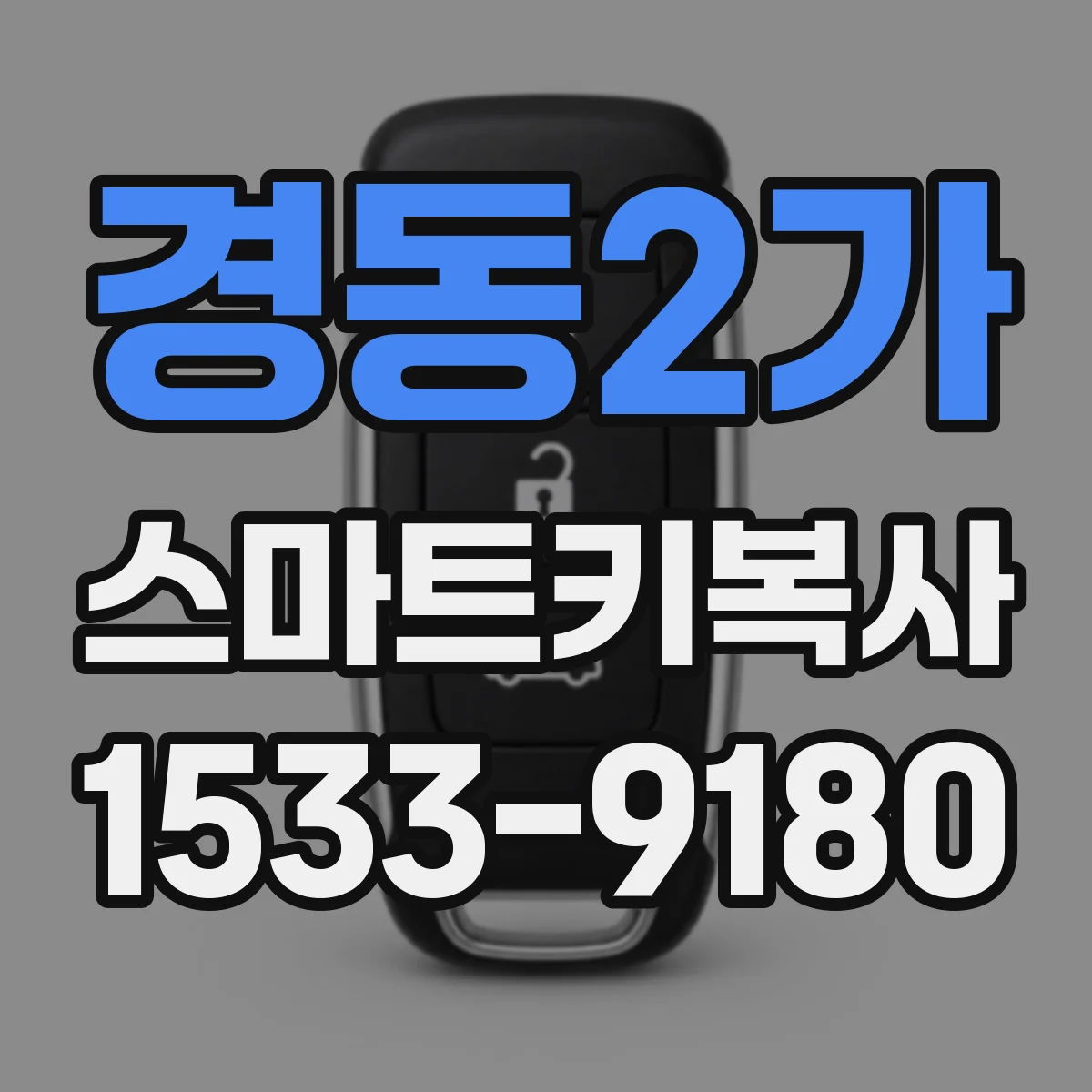 경동2가 스마트키복사