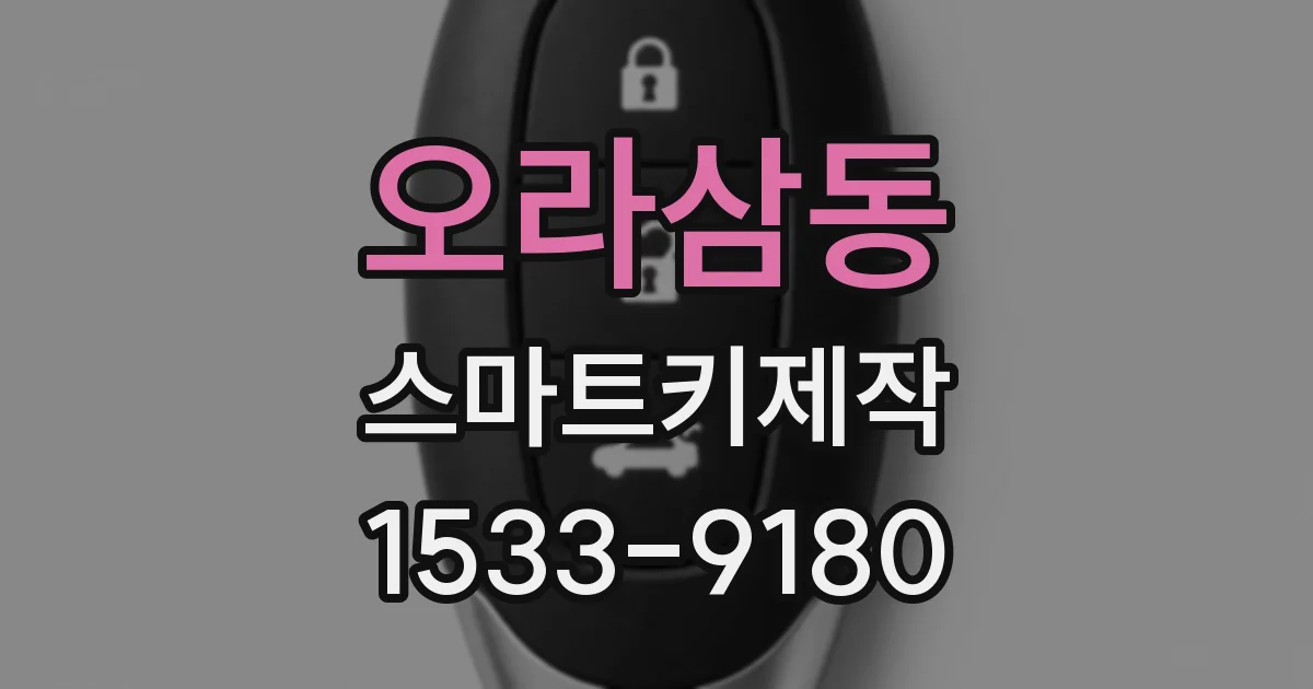 오라삼동 스마트키제작