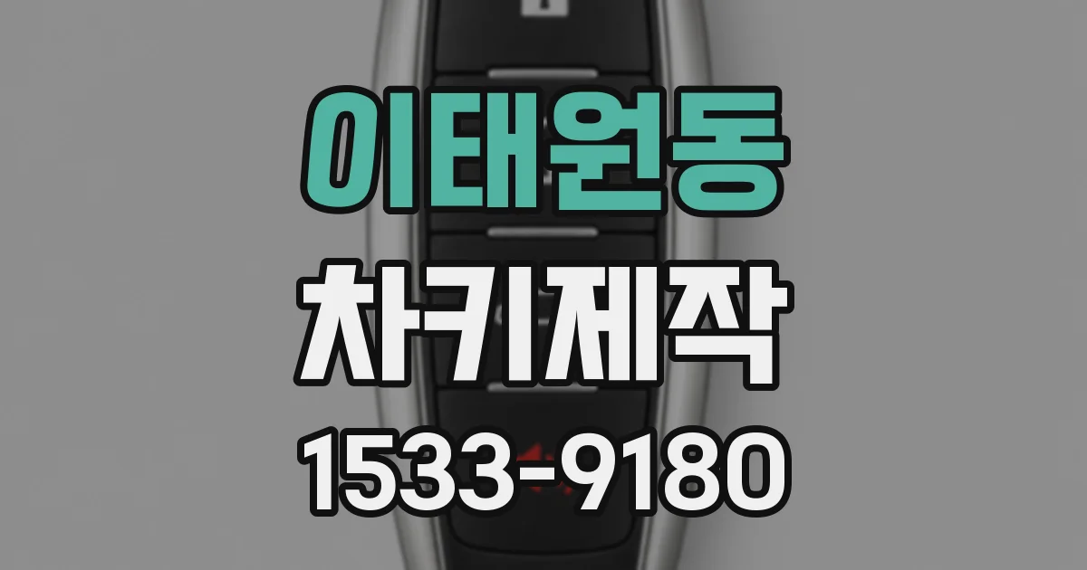 이태원동 차키제작