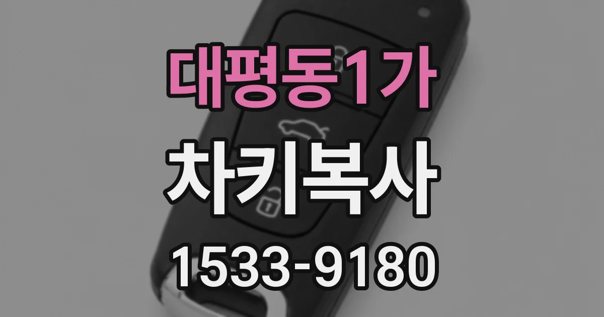 대평동1가 차키복사