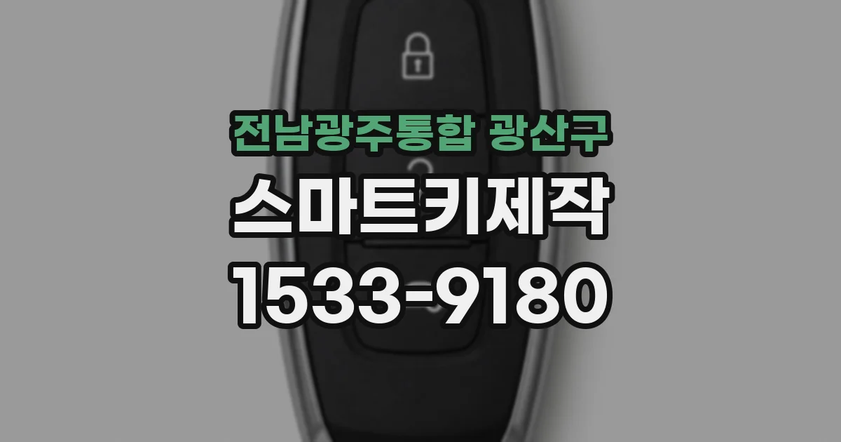 전남광주통합 광산구 스마트키제작