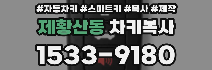 제황산동 차키복사