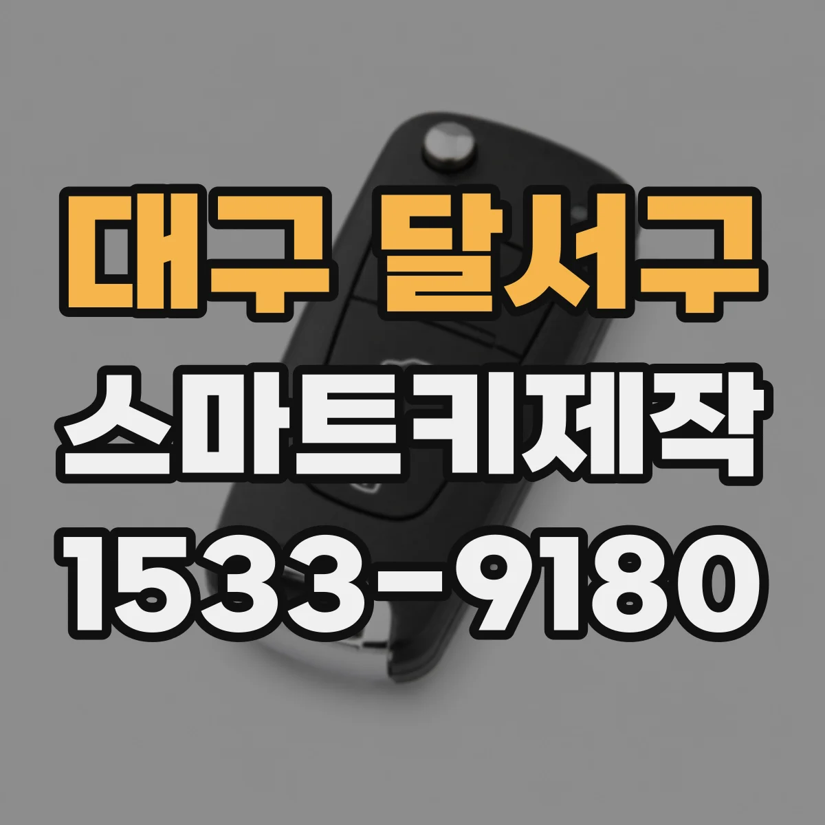 대구 달서구 스마트키제작