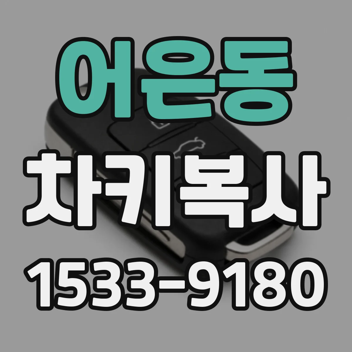어은동 차키복사