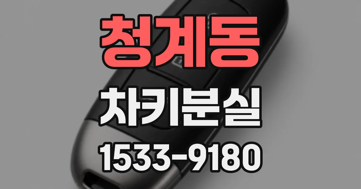 청계동 차키분실