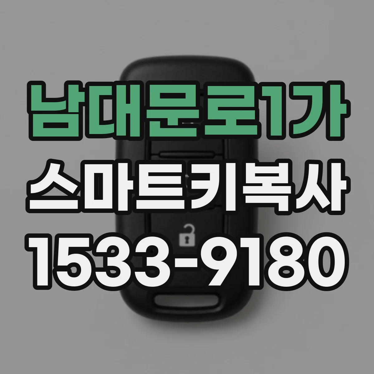 남대문로1가 스마트키복사 칩 식별(ID/주파수) 후 호환 여부 빠르게 확인하기