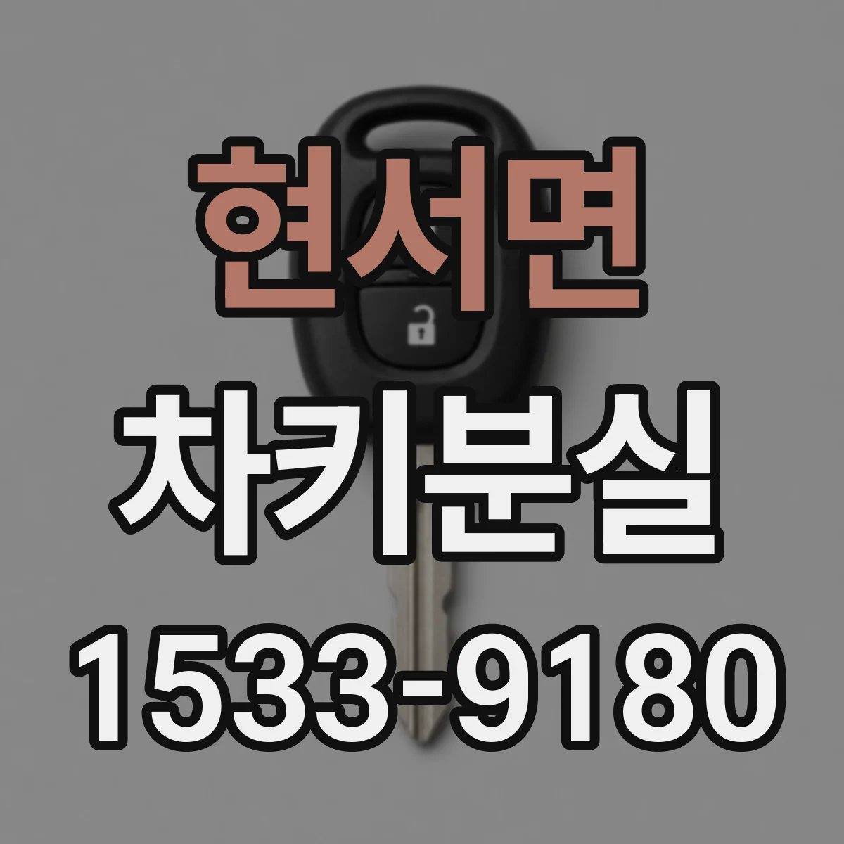 현서면 차키분실