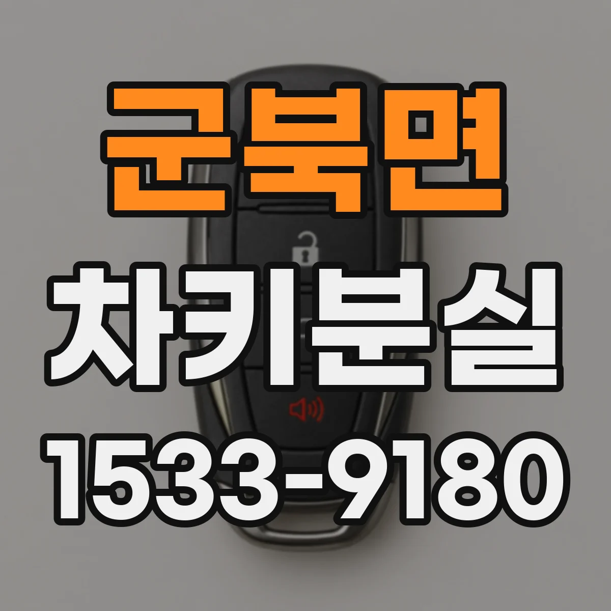 군북면 차키분실