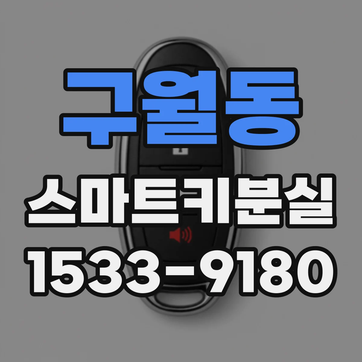 구월동 스마트키분실
