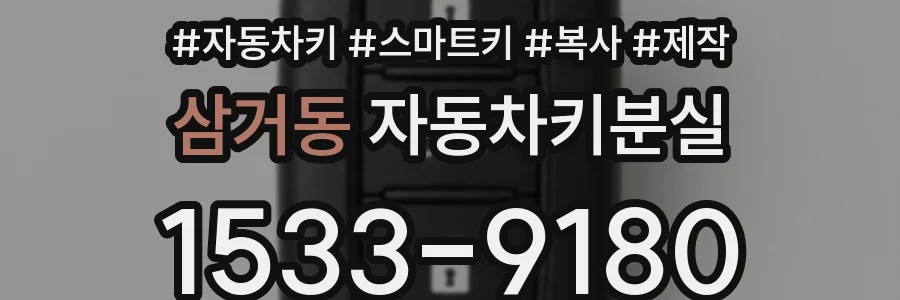 삼거동 자동차키분실