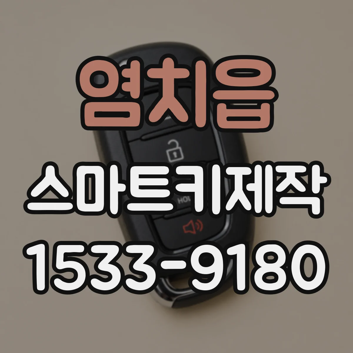 염치읍 스마트키제작