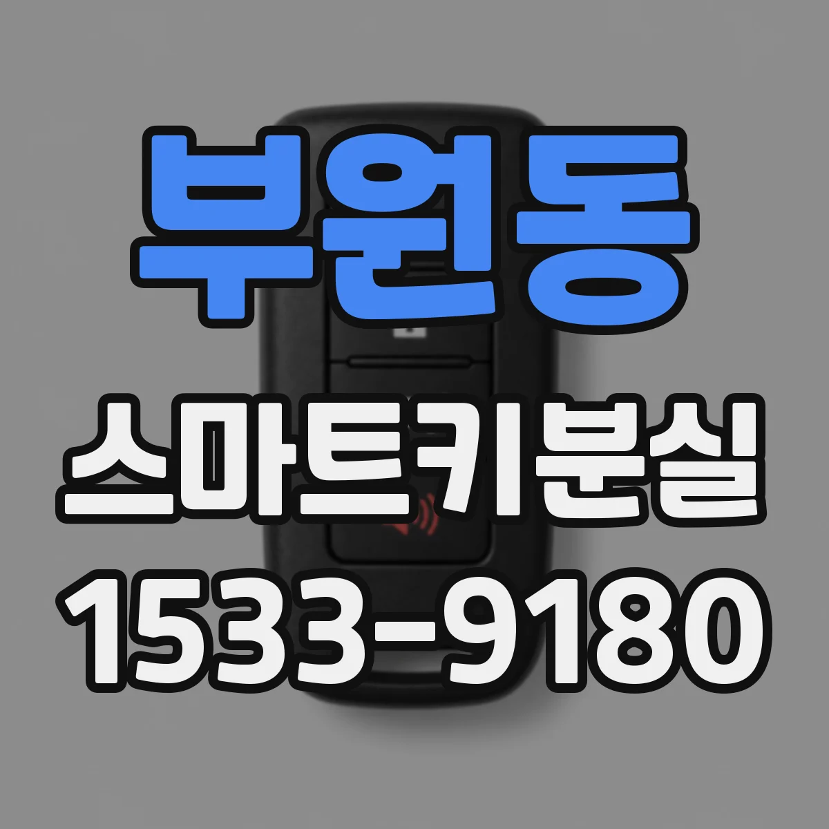 부원동 스마트키분실