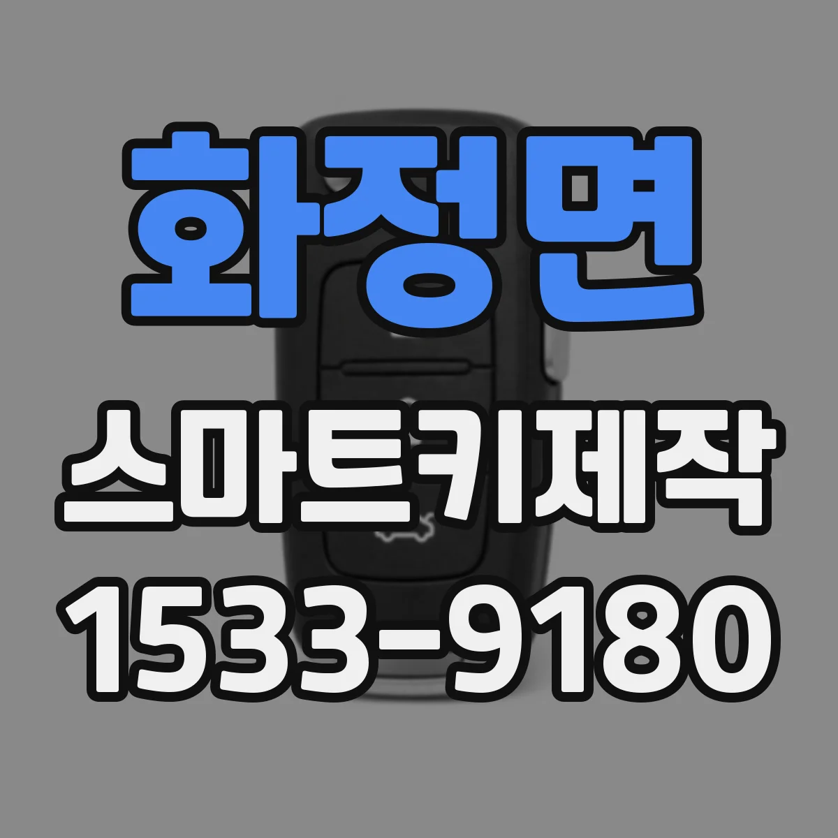 화정면 스마트키제작