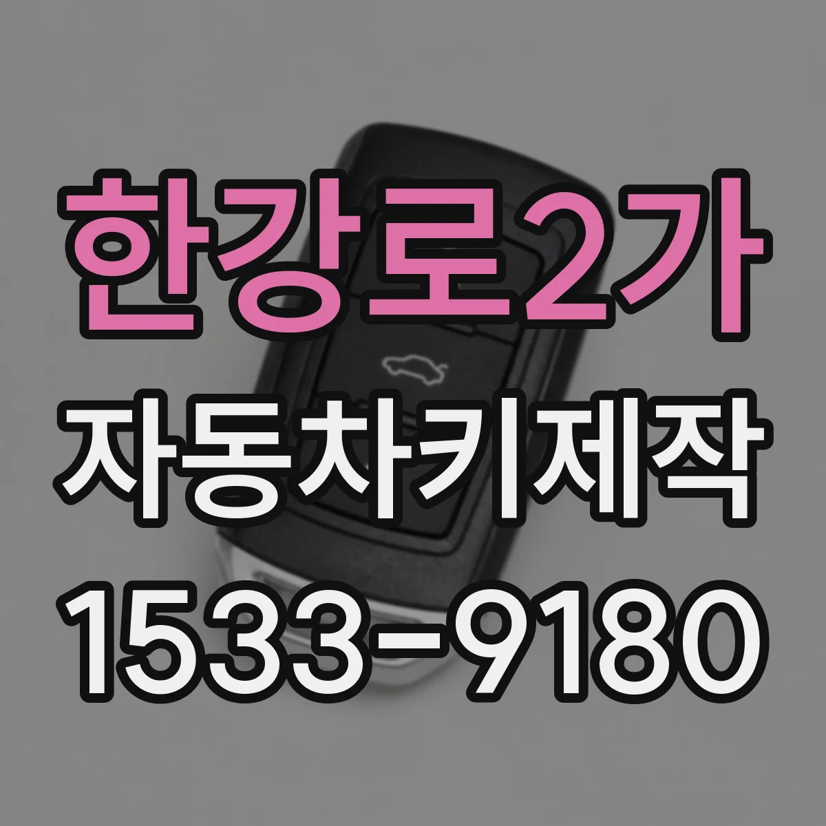한강로2가 자동차키제작