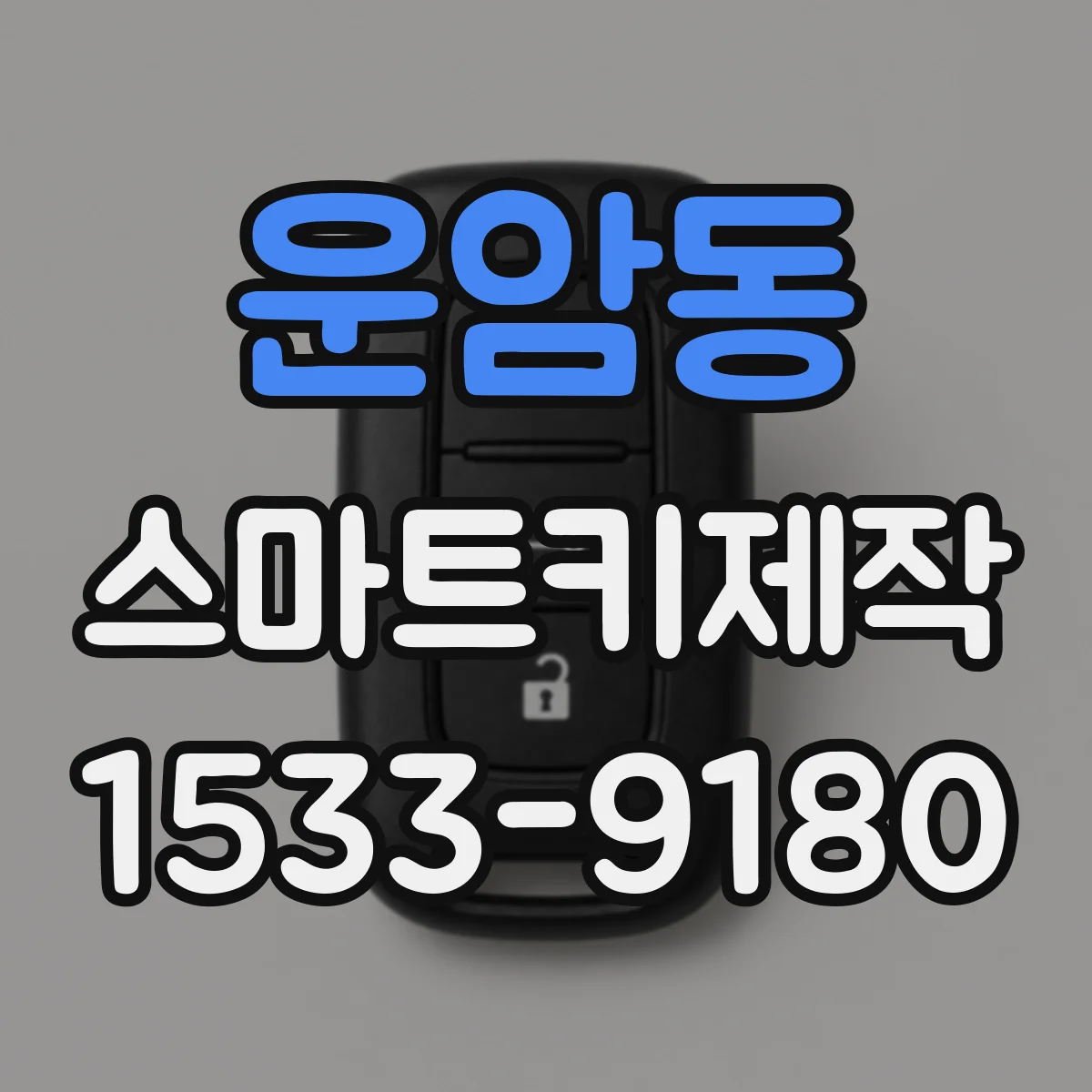 운암동 스마트키제작