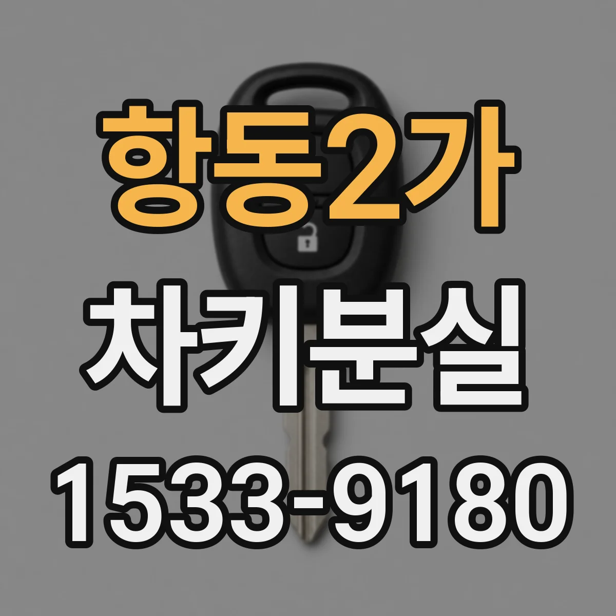 항동2가 차키분실