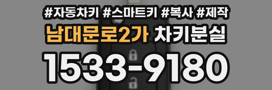 남대문로2가 차키분실