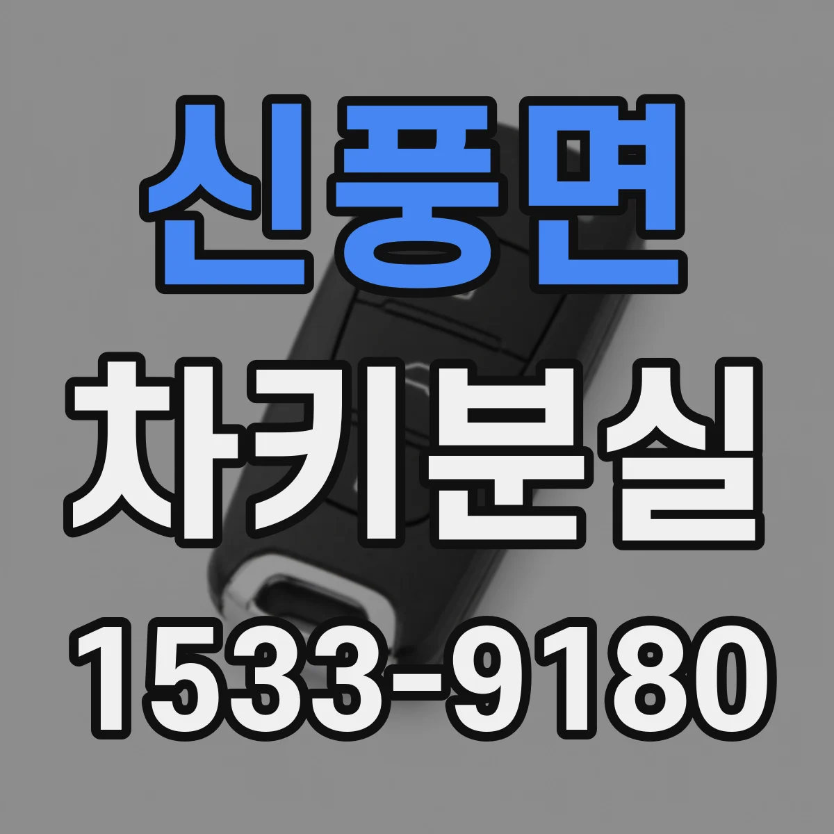 신풍면 차키분실