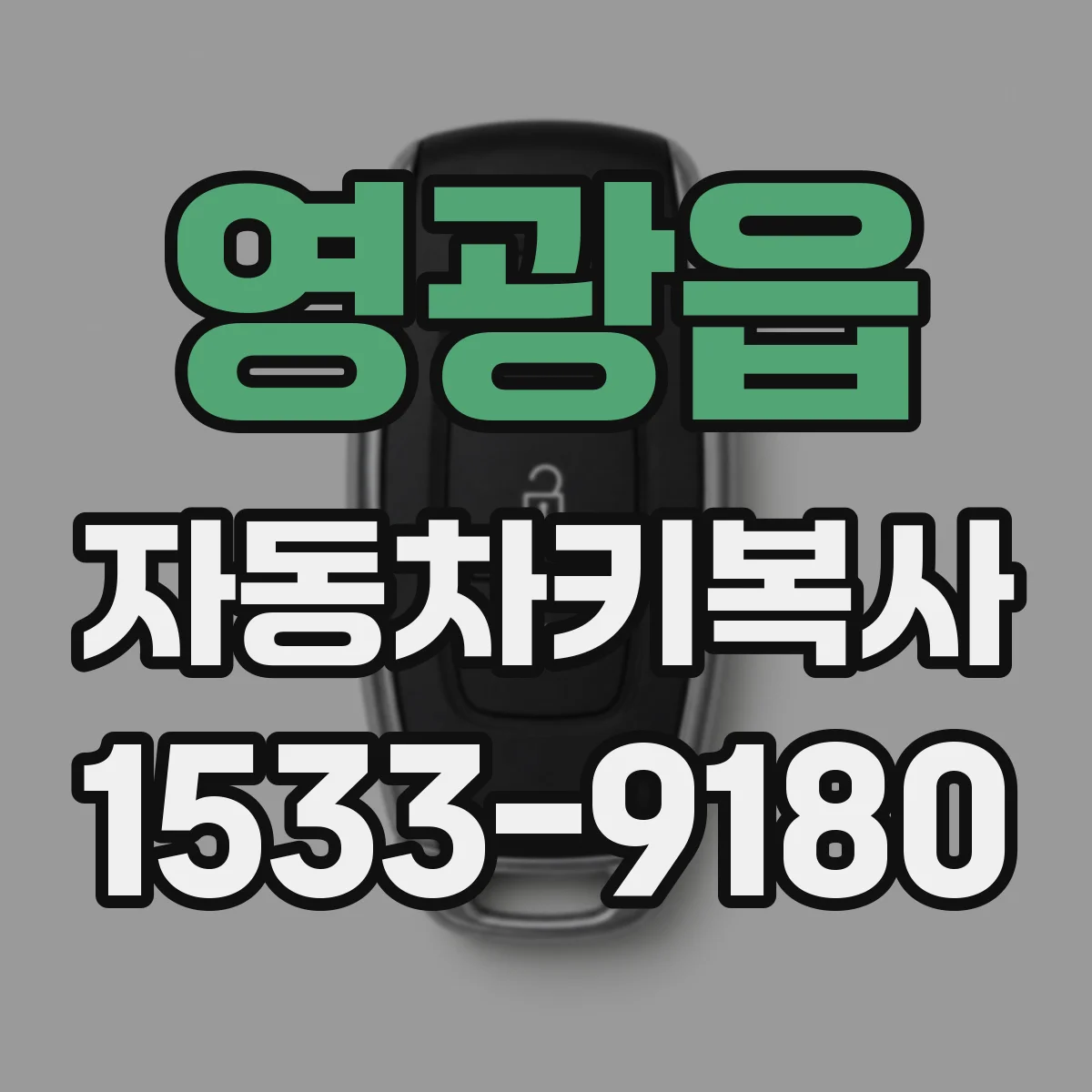 영광읍 자동차키복사