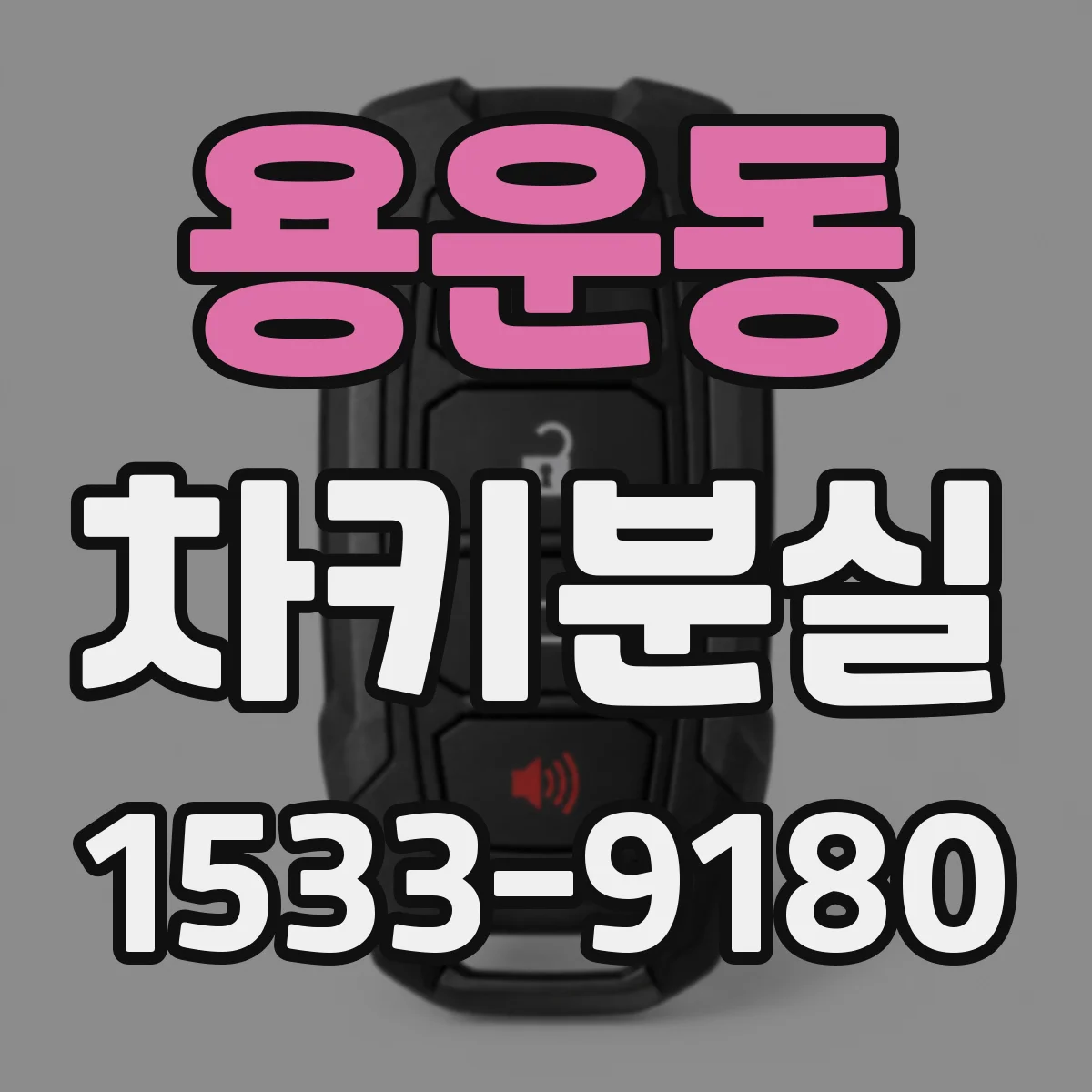 용운동 차키분실