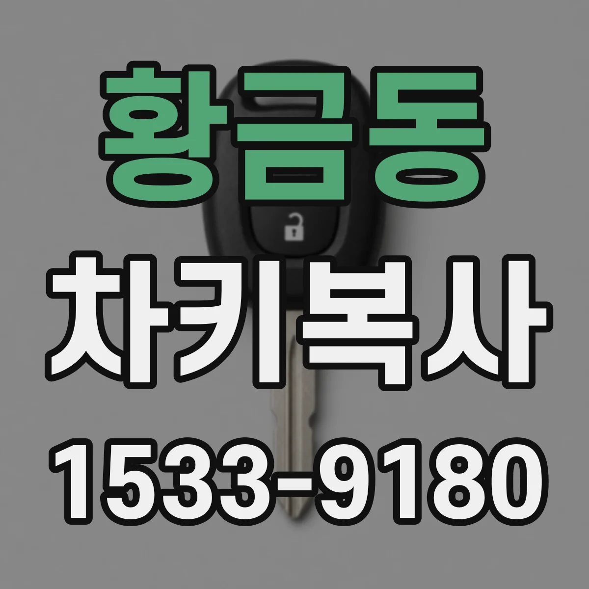 황금동 차키복사