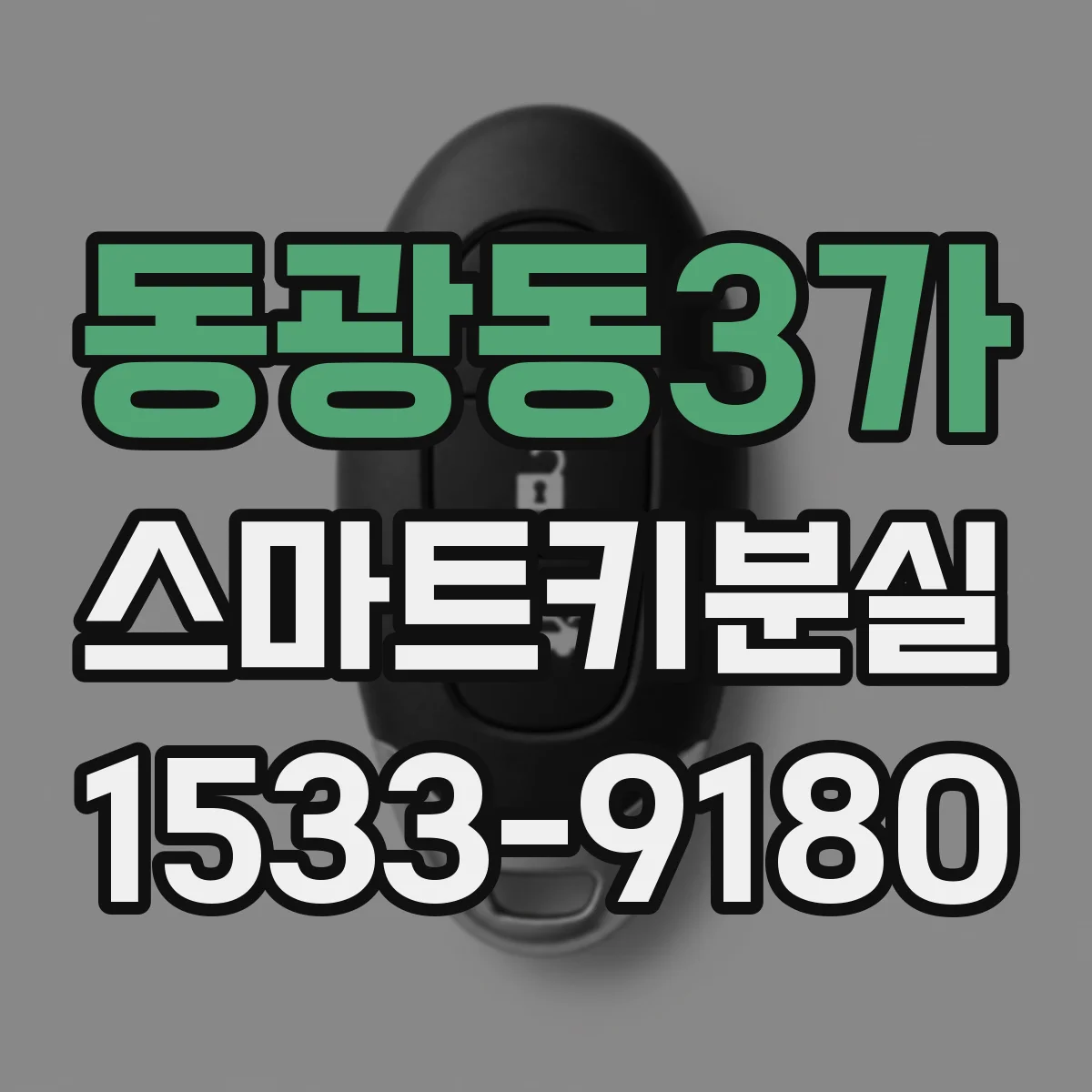 동광동3가 스마트키분실
