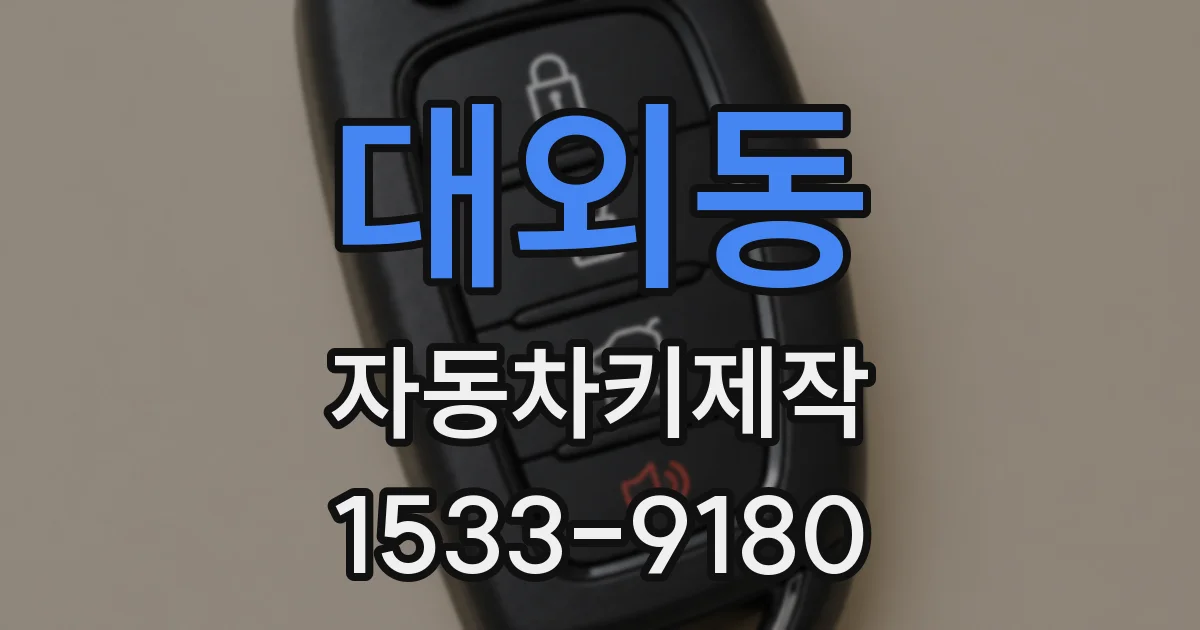 대외동 자동차키제작