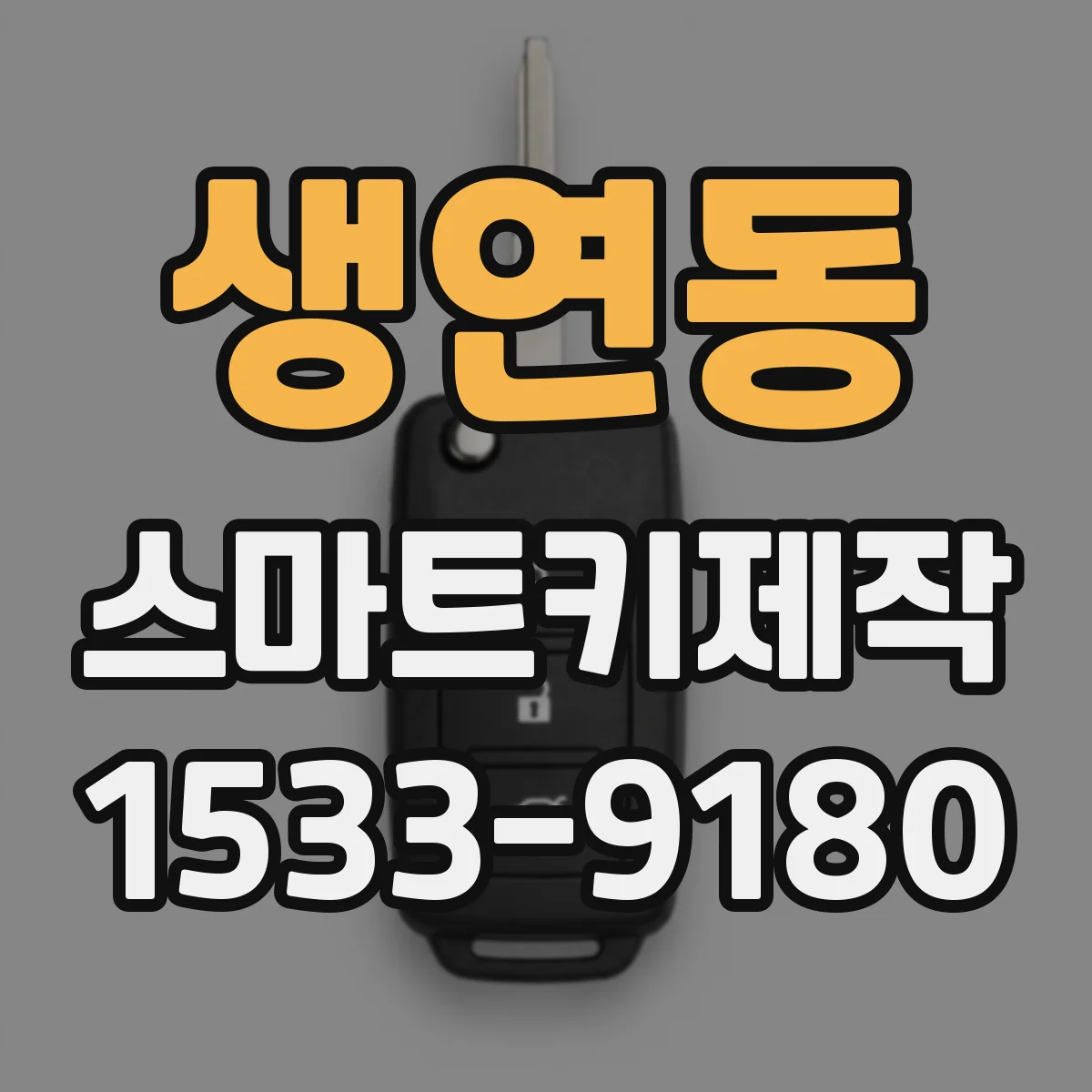 생연동 스마트키제작
